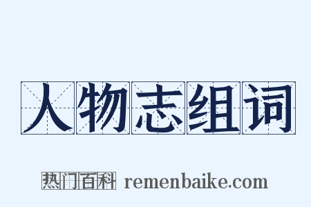 人物志组词是什么意思的图片